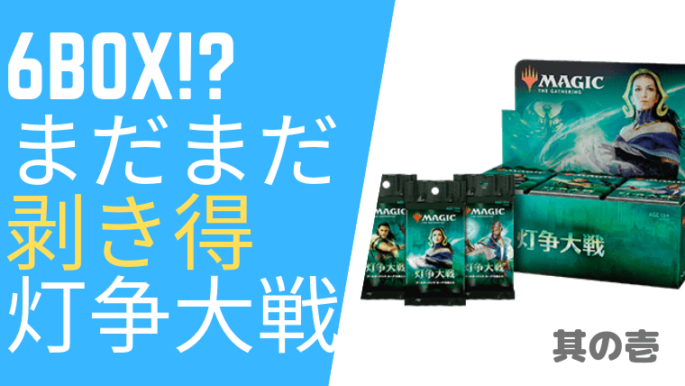 MTG】カートン購入、灯争大戦BOXを開封して神話レアとPWの出方を検証