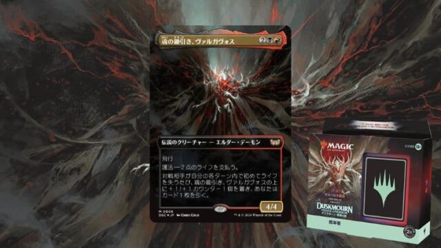 MTG】ダスクモーン：戦慄の館 統率者デッキ『終わりなき懲罰』の内容や