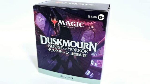 MTG】ダスクモーン：戦慄の館プレイリリースパックの内容を実際に開封