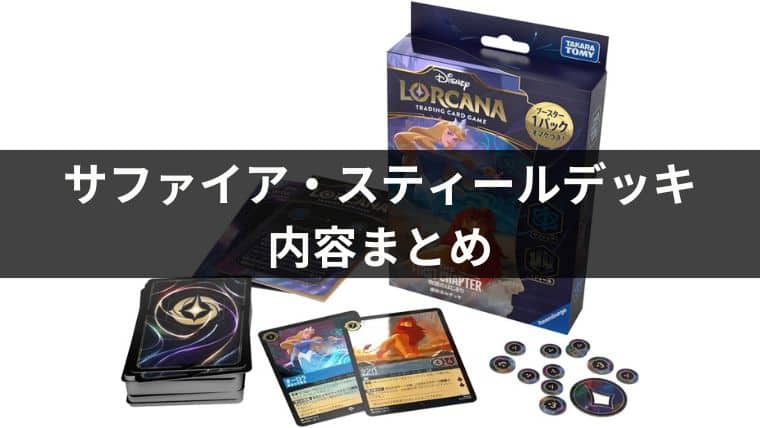 構築済みデッキ「サファイア・スティール」のデッキリストとプレイ方法