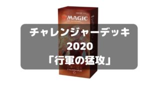 MTG】チャレンジャーデッキ2021が4月2日に発売！強力なデッキばかりで