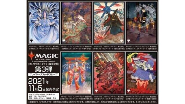 TCGサプライ情報】MTGミスティカルアーカイブスリーブ第3弾が2021年11