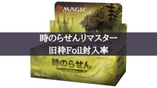 MTG】時のらせんリマスター旧枠Foilが超貴重！当たりカードは何