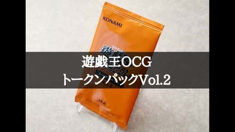 遊戯王OCG】関連商品1000円以上で手に入るトークンパックVol.2の