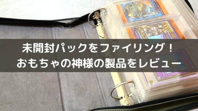 未開封パックがファイリングできるバインダーをレビュー！おもちゃの