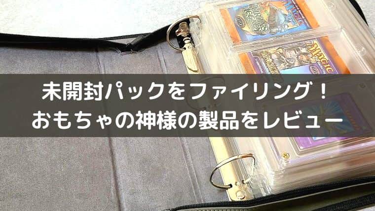 未開封パックがファイリングできるバインダーをレビュー！おもちゃの