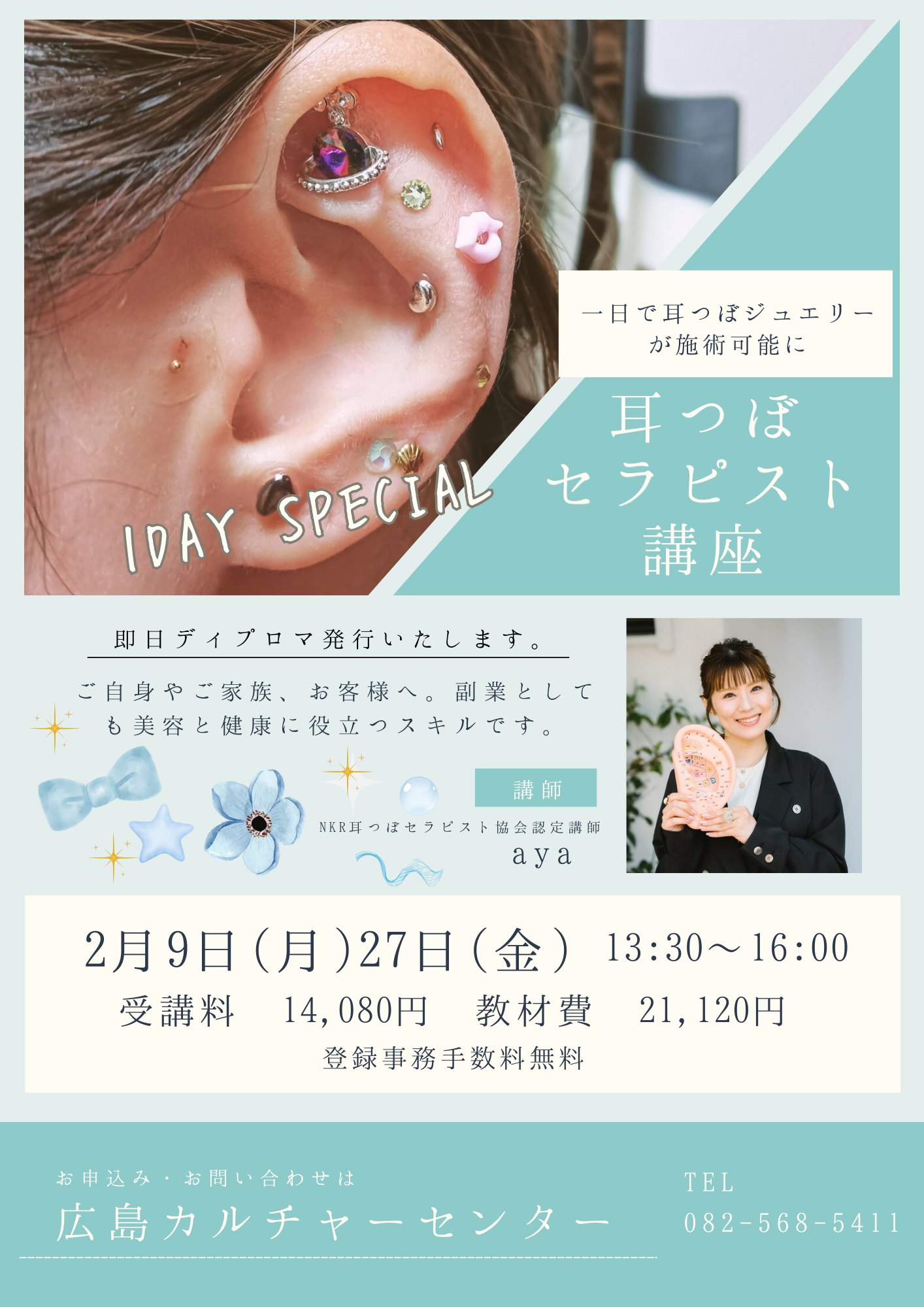 一日で耳つぼジュエリーが施術可能に 耳つぼセラピスト講座｜広島