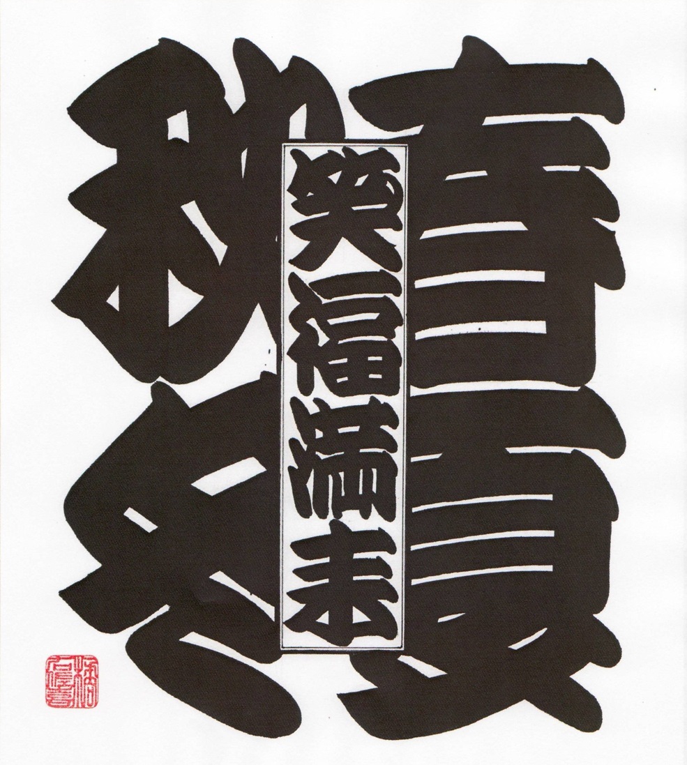 江戸時代より伝承の縁起文字 橘流寄席文字｜大阪産経学園｜阪急