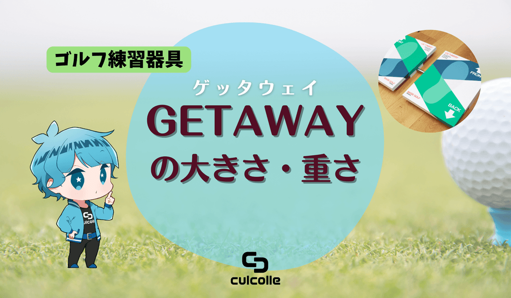 ゴルフ練習器具「GETAWAY（ゲッタウェイ）」の大きさ・重さとは