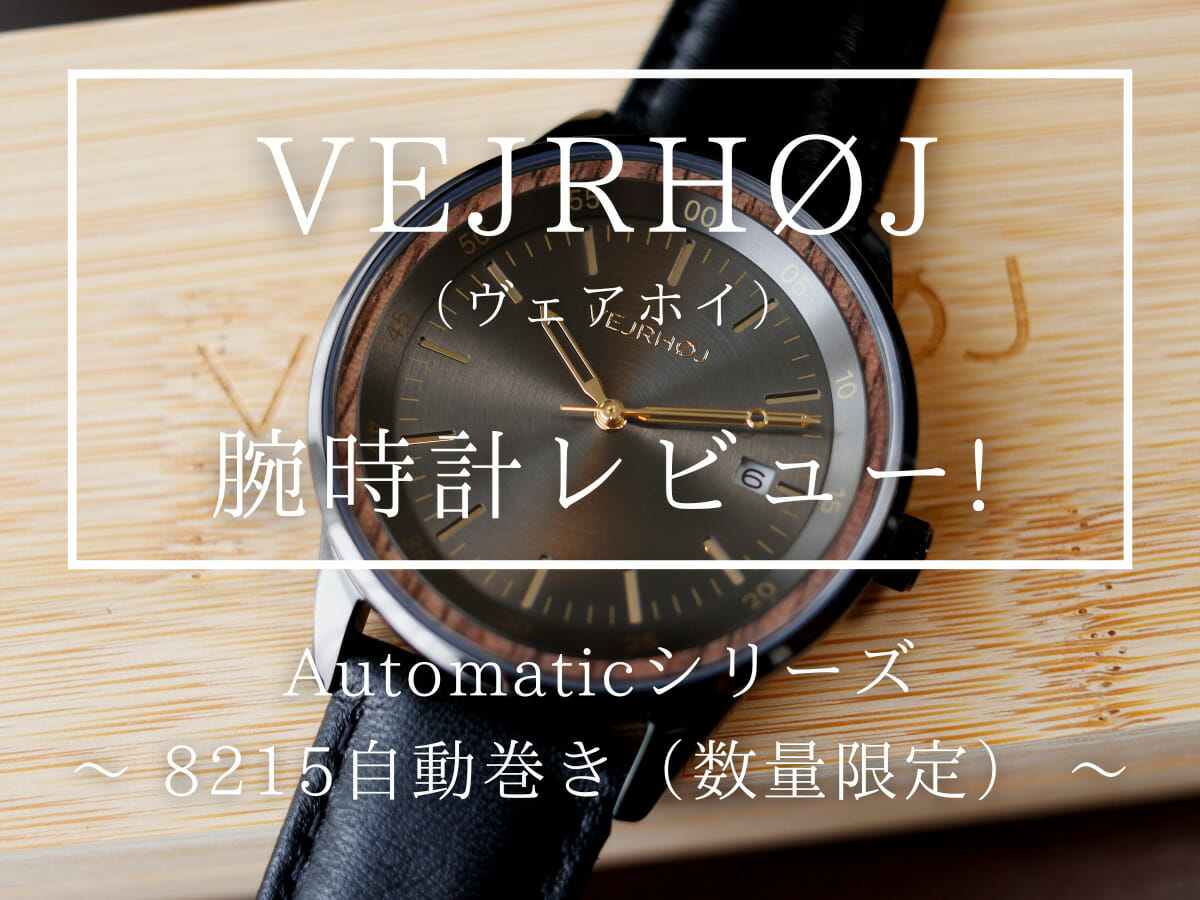 VEJRHØJ(ヴェアホイ)の機械式腕時計をレビュー！数量限定の自動巻き