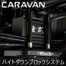 NV350 キャラバン専用 玄武 ハイトダウンブロックシステム(50～100