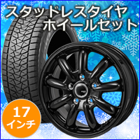 ハリアー80系専用 スタッドレスタイヤ ホイール付きセット(17インチ