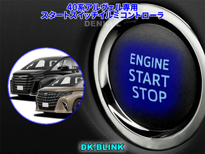 アルファード40系専用 スタートスイッチイルミコントローラ を販売中