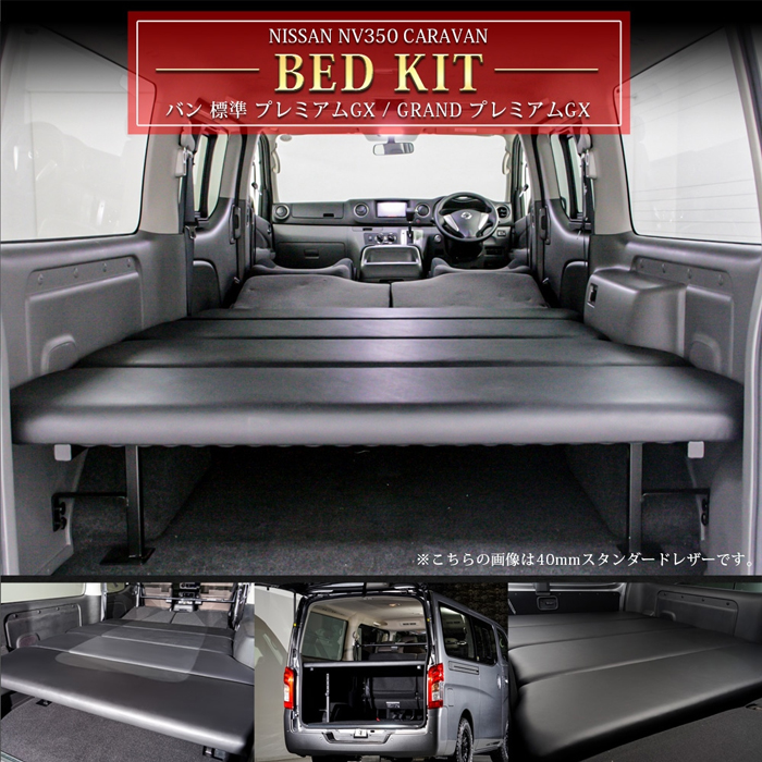NV350 キャラバン GX 標準ボディー専用 AVEST ベッドキット を販売中