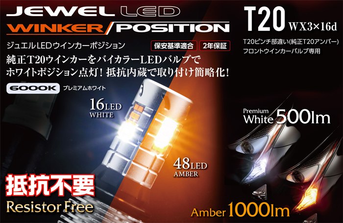 プロボックス160系専用 ヴァレンティ ジュエルLEDウインカーポジション