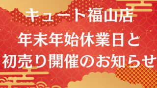 年末年始休業日と2025年初売り開催のお知らせ | 軽自動車専門店