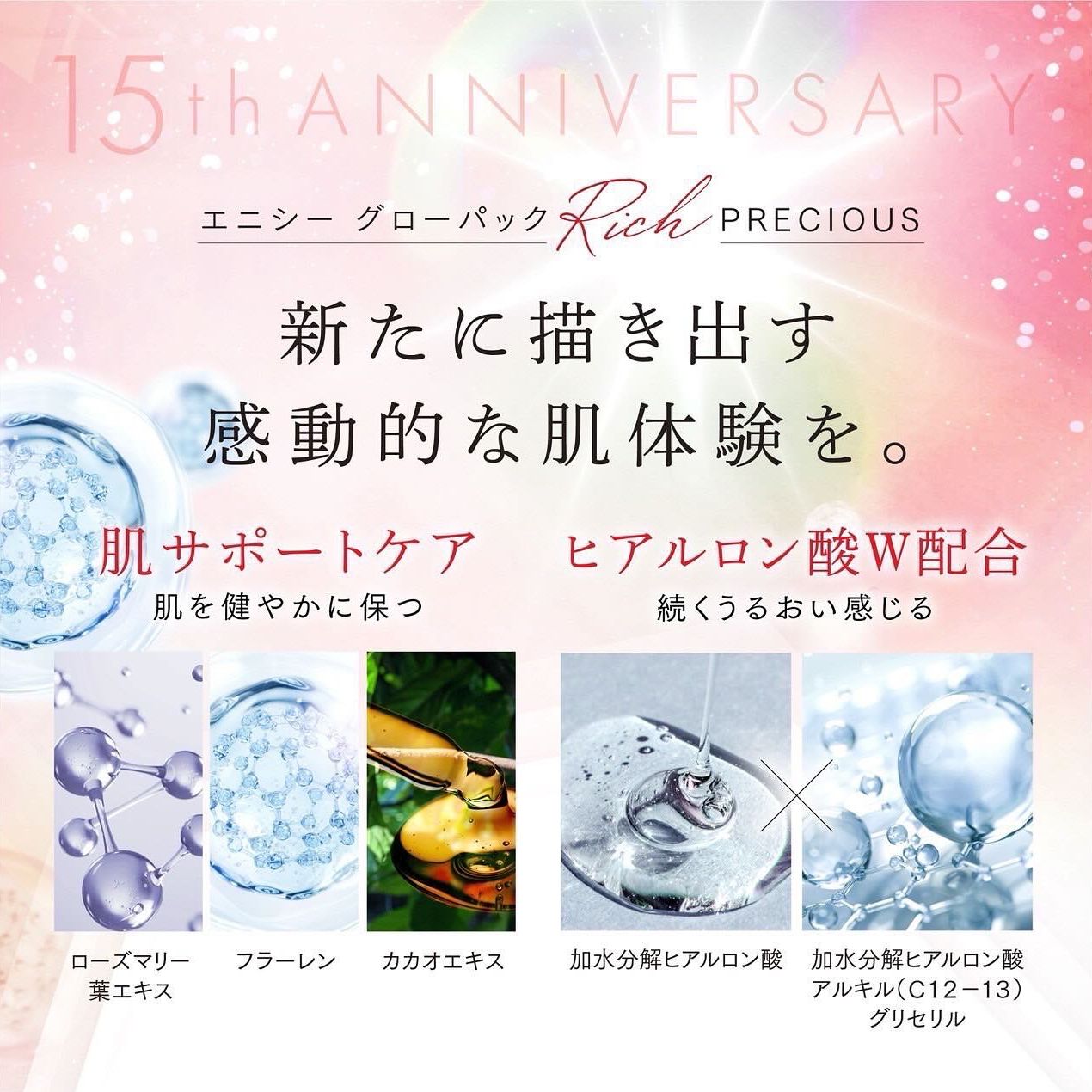 15th限定グローパック】エニシーグローパックリッチプレシャス『今だけ