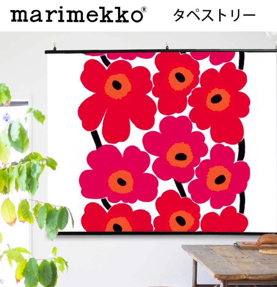 北欧タペストリー】16柄から選べるマリメッコの大胆なデザインを