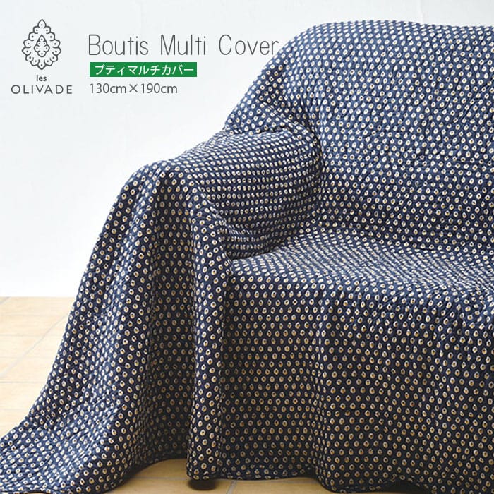 ブティマルチカバー(130cm×190cm)｜les OLIVADES(レゾリヴァード)