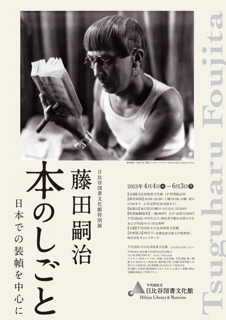藤田嗣治と愛書都市パリ 花ひらく挿絵本の世紀』展 | Curators