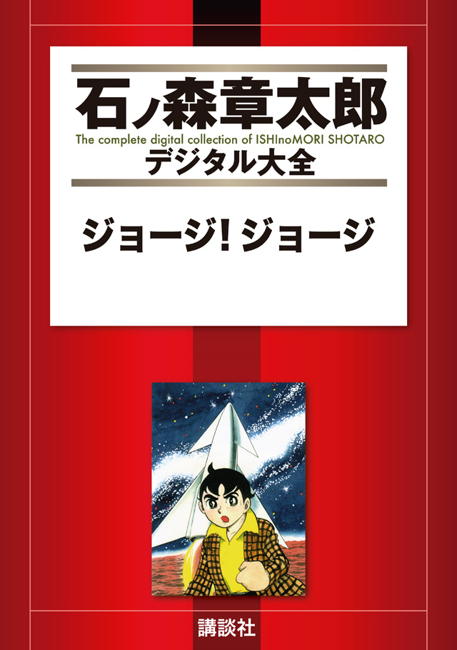 少年サンデー1976年16号石ノ森章太郎新連載『CM野郎』