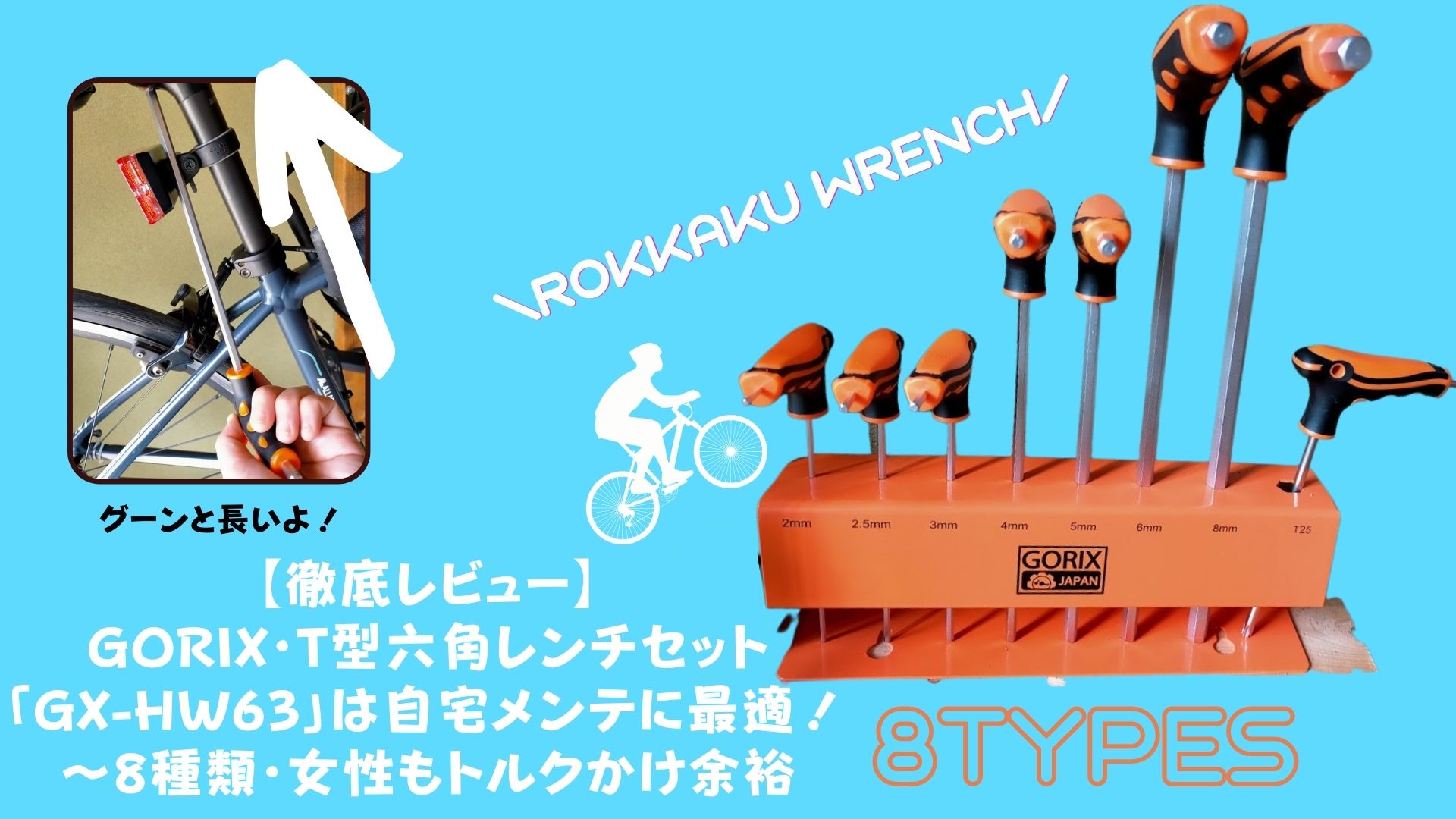 徹底レビュー】 GORIX・T型六角レンチセット 「GX-HW63」は自宅メンテ