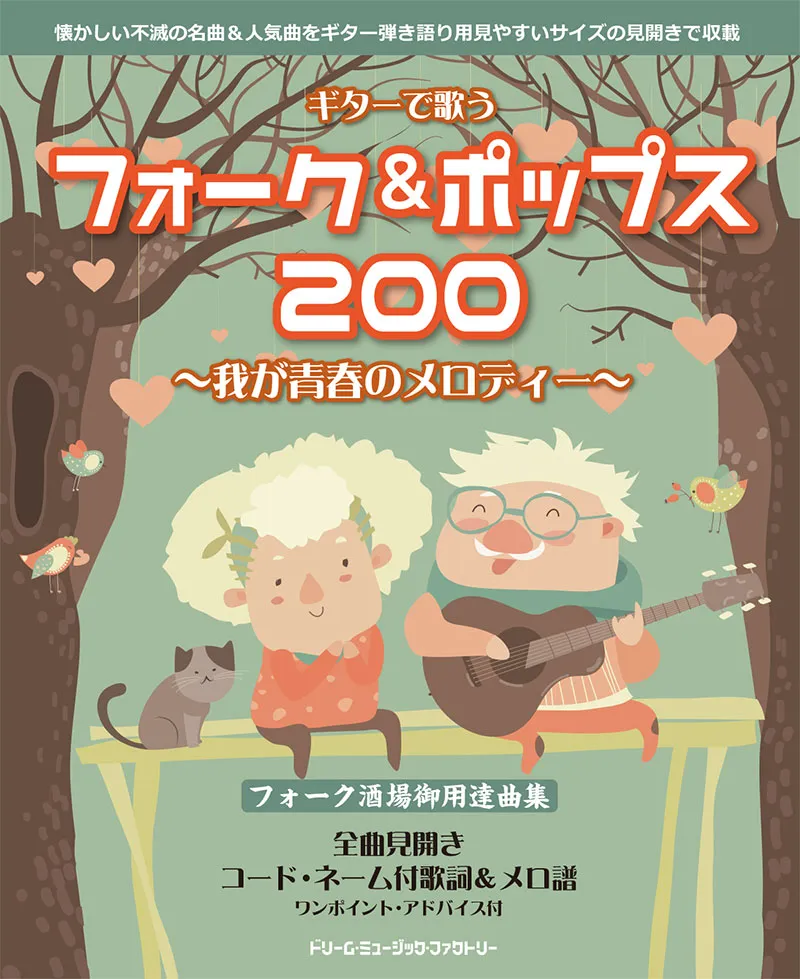 ギターで歌う／フォーク＆ポップス200〜我が青春のメロディー | 楽譜