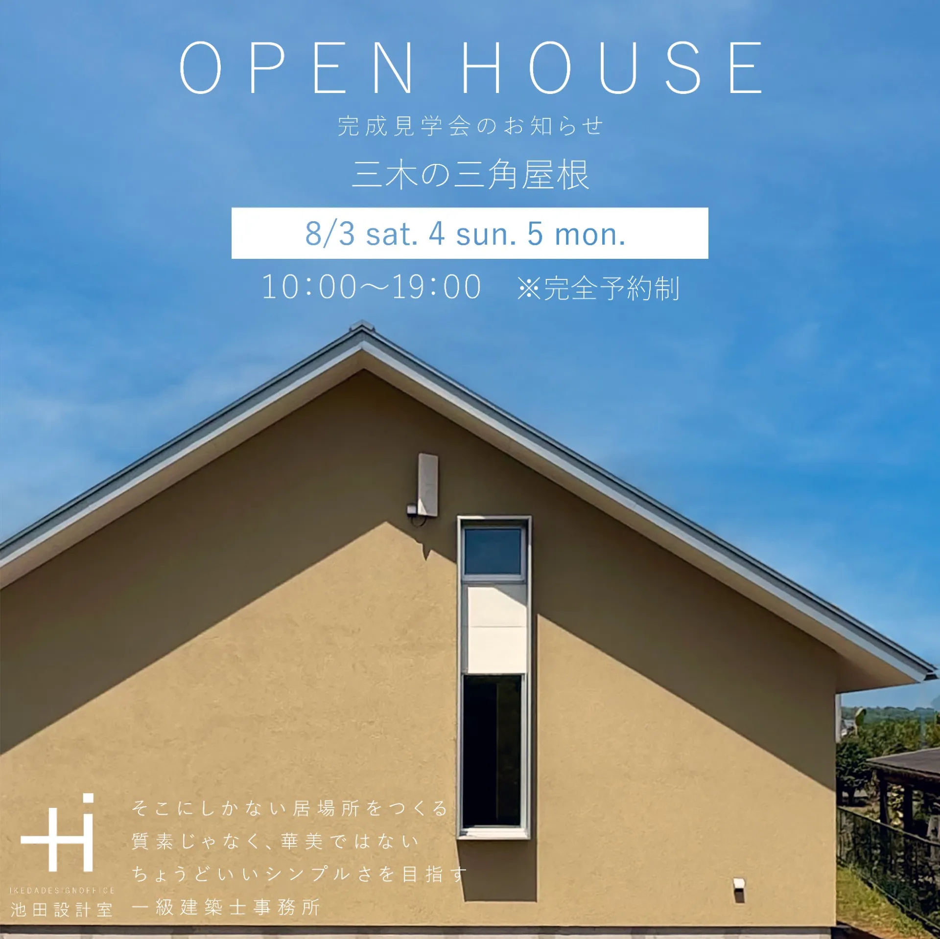 完成見学会のお知らせ「三木の三角屋根」 | News | 香川県高松市の設計