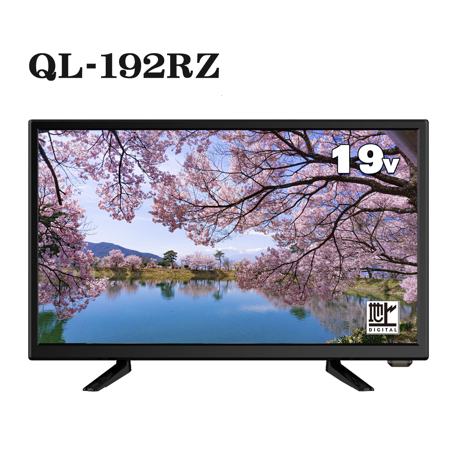 19型 LED TV 【QL-192RZ】 - ダイコーアペックス(株) デジタル家電事業部