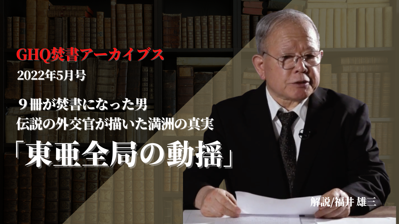 東亜全局の動揺』解説/福井雄三（GHQ焚書アーカイブス 2022年5月号