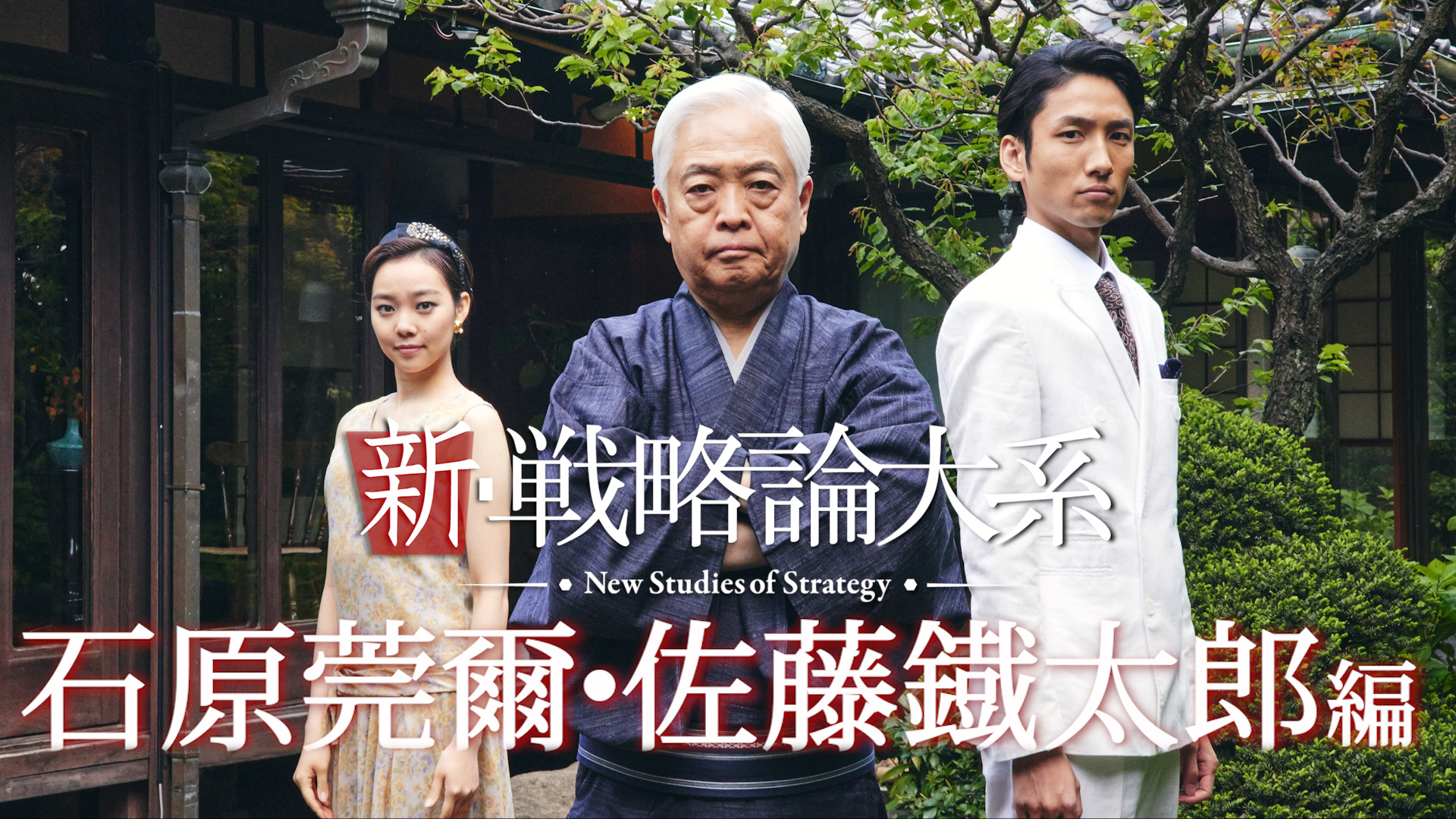 新・戦略論大系「石原莞爾/佐藤鐡太郎」編 ｜ダイレクトアカデミー