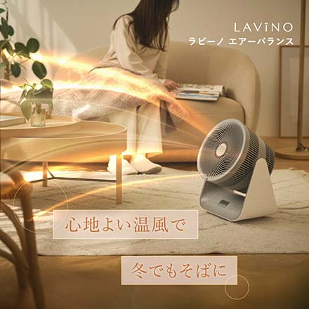 LAViNO ラビーノ エアーバランス 冷風温風 サーキュレーター｜永久不滅