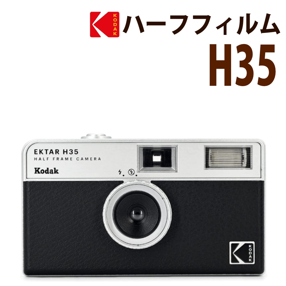 フィルムカメラ KODAK(コダック) エクターH35 ブラック｜永久不滅