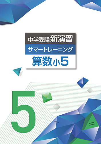 Masa 5年生 夏期講習 他教材セット 教材情報一覧・検索｜株式会社学書