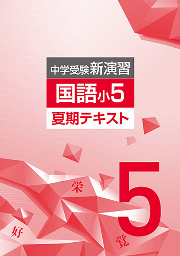塾専用教材｜Juku Suite エデュケーショナルネットワーク夏期 中学受験