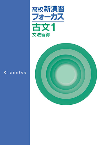 塾専用教材｜Juku Suite エデュケーショナルネットワーク高校新演習