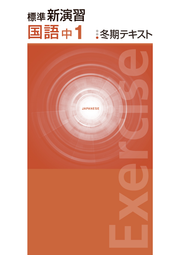 塾専用教材｜Juku Suite エデュケーショナルネットワーク【新版】冬期