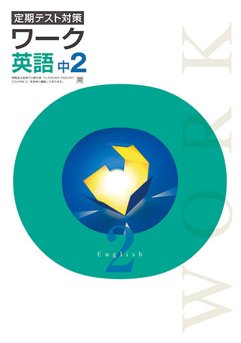 塾専用教材｜Juku Suite エデュケーショナルネットワークワーク 中2