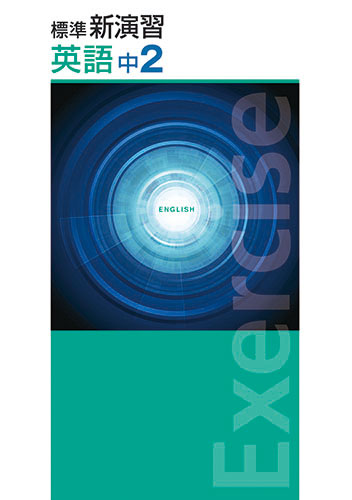 塾専用教材｜Juku Suite エデュケーショナルネットワーク標準新演習 中