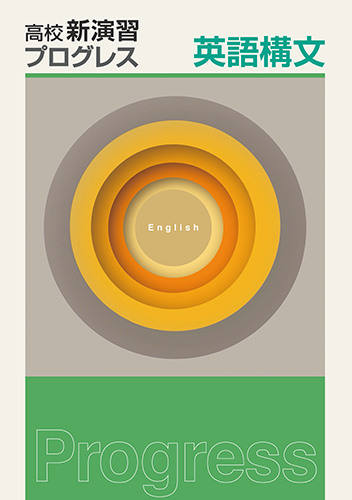 塾専用教材｜Juku Suite エデュケーショナルネットワーク高校新演習