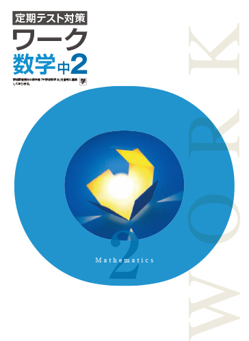塾専用教材｜Juku Suite エデュケーショナルネットワーク中学2年生