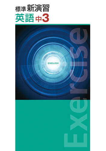 塾専用教材｜Juku Suite エデュケーショナルネットワークワーク 中3