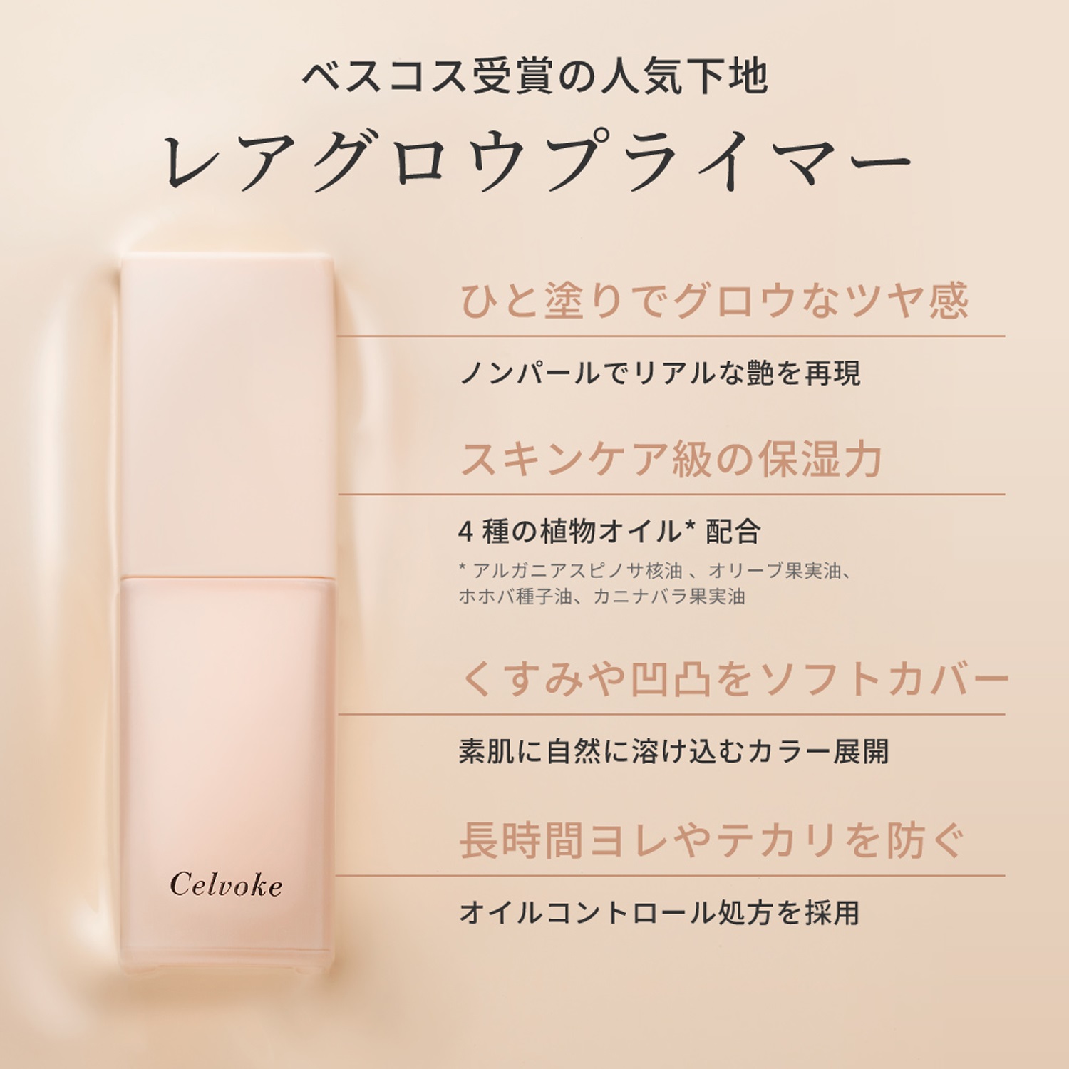 Celvoke】レアグロウプライマー［01,02］＜新色追加＞ ｜Celvoke