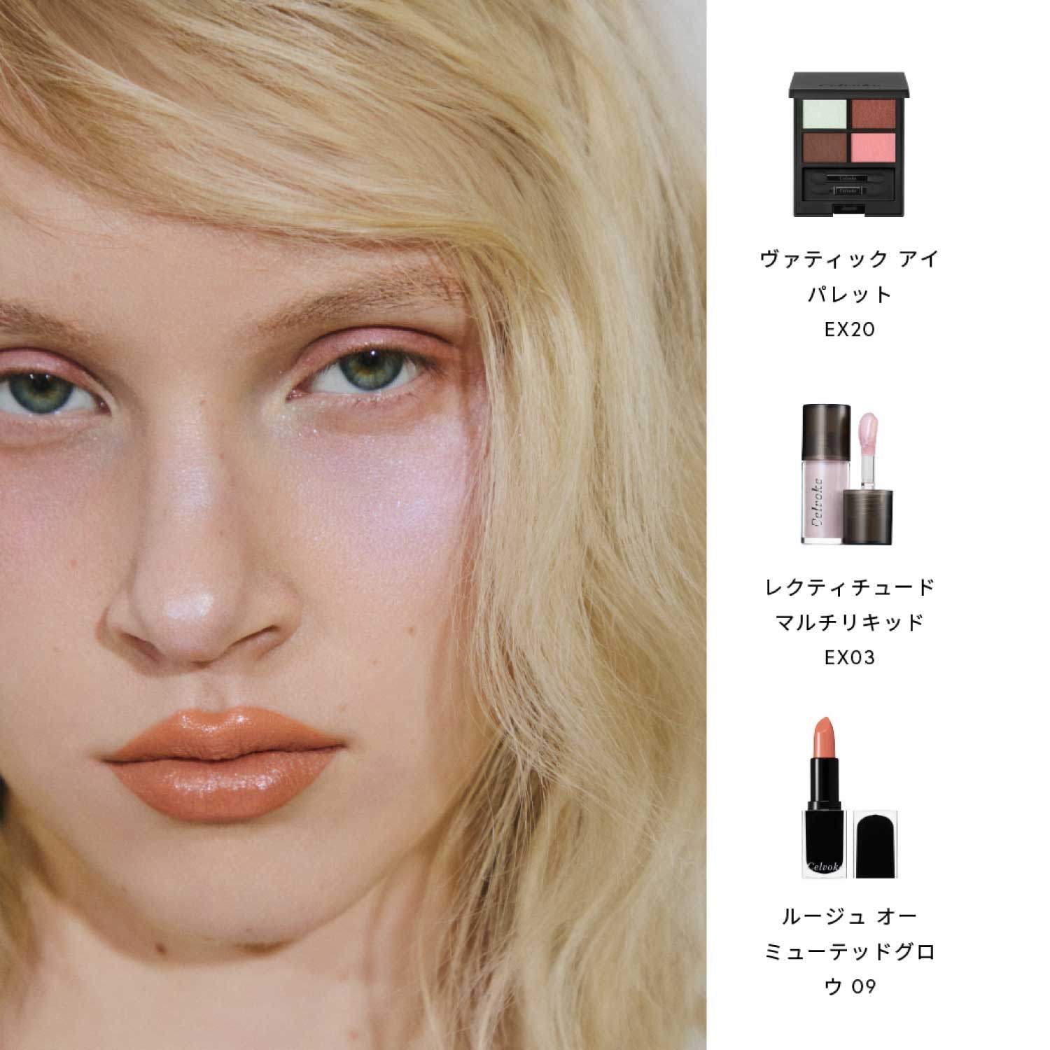 Celvoke】レクティチュード マルチ リキッド［EX02,EX03］＜2026 SS