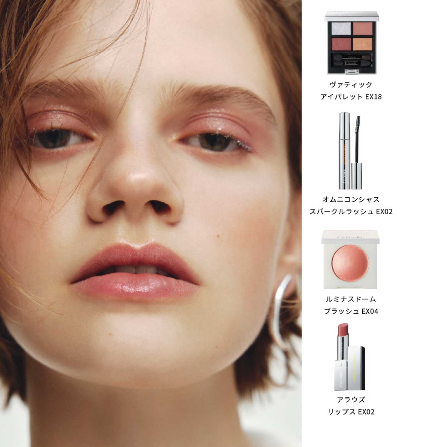 Celvoke】ルミナスドーム ブラッシュ［EX03,EX04］＜2025 Holiday