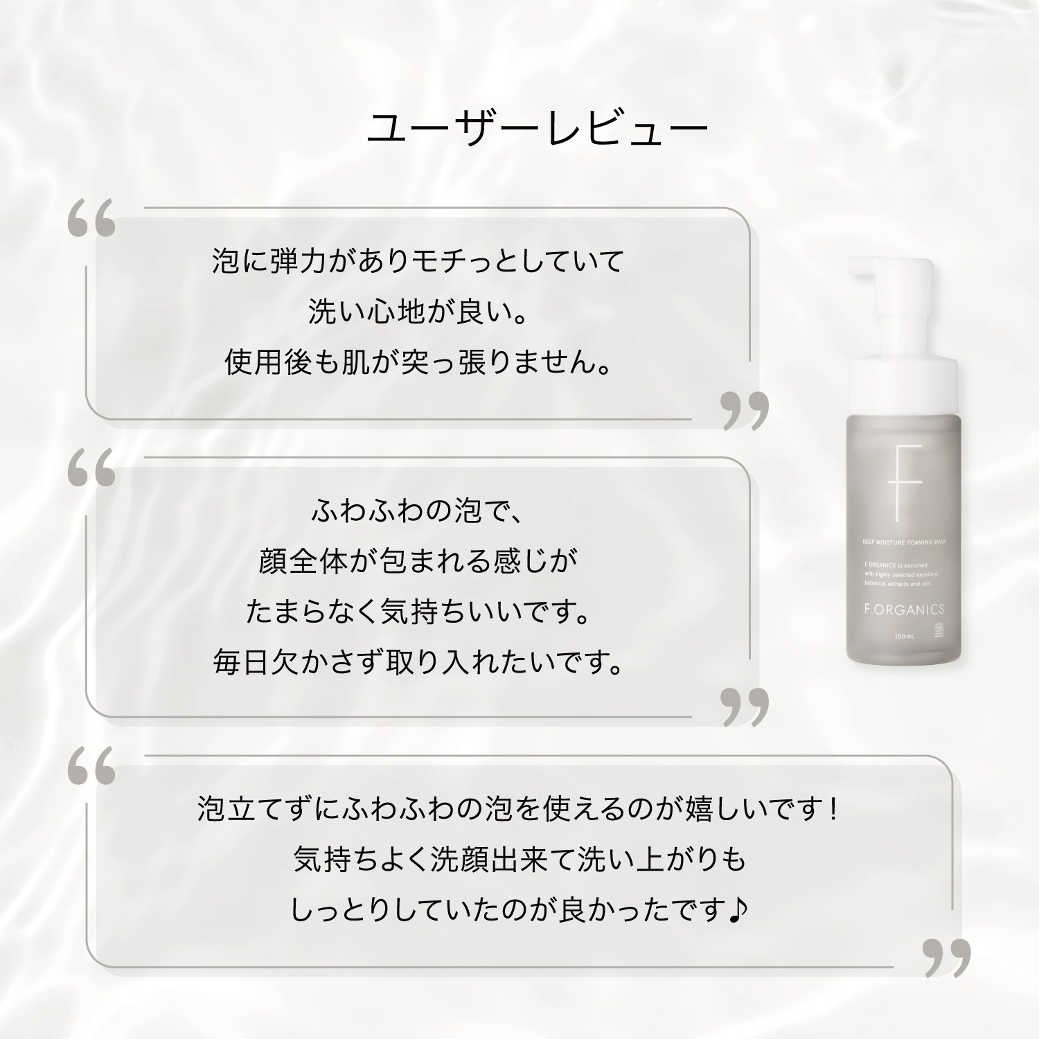 F ORGANICS】ディープモイスチャー フォーミングウォッシュ 150mL ｜F