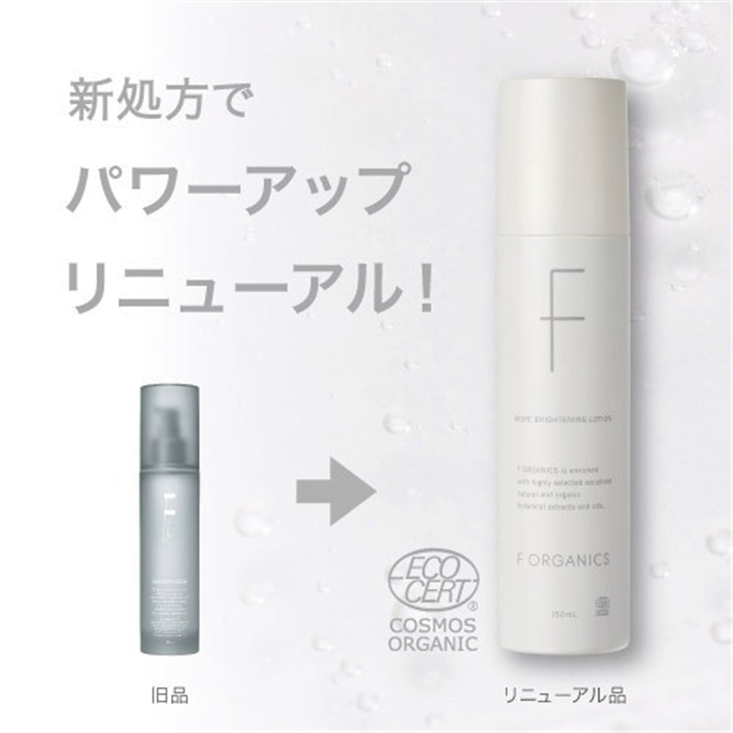 F ORGANICS】モアブライトニング ローション ｜F ORGANICS Website