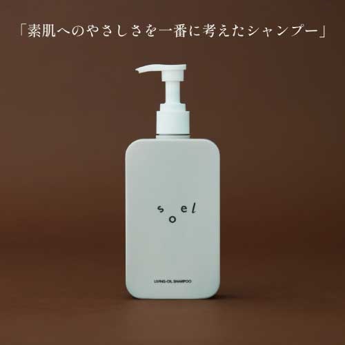 soel LIVING-OIL SKINCARE】LIVING-OIL シャンプー ｜Biople WEB STORE