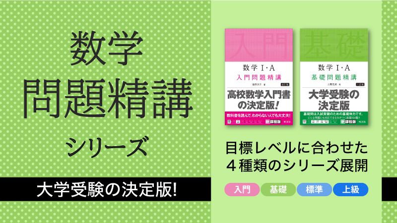 良問の宝庫〈数学問題精講〉シリーズで生徒の達成感を引き出す