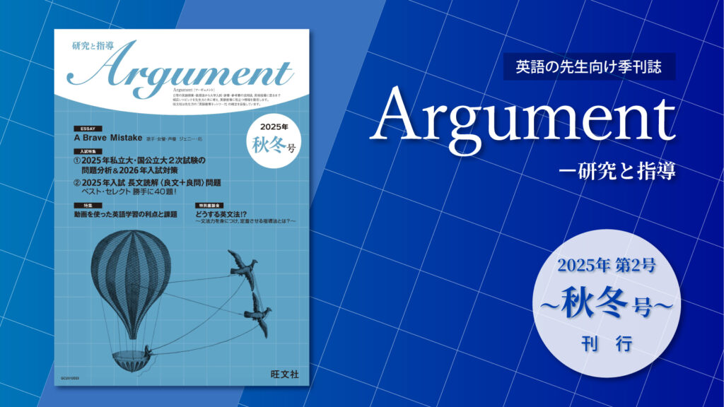 英語の先生向け季刊誌 『Argument ― 研究と指導』 2025年秋冬号刊行の